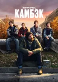 Камбэк (сериал 2025) смотреть онлайн бесплатно Лордфильм