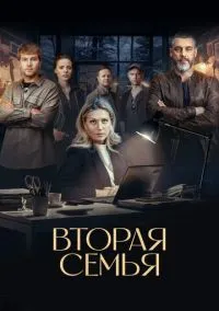 Вторая семья (сериал 2023) смотреть онлайн бесплатно Лордфильм