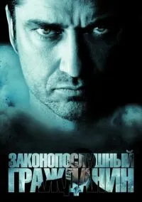 Законопослушный гражданин (фильм 2009) смотреть онлайн бесплатно Лордфильм
