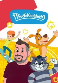 Простоквашино (мультсериал 2018) смотреть онлайн бесплатно Лордфильм
