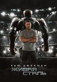 Живая сталь (фильм 2011) смотреть онлайн бесплатно Лордфильм
