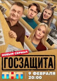 Госзащита (сериал 2025) 1-12 серия смотреть онлайн бесплатно Лордфильм